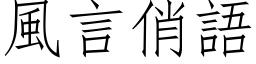 風言俏語 (仿宋矢量字库)