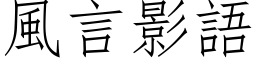 風言影語 (仿宋矢量字库)