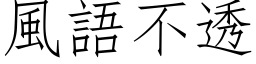 風語不透 (仿宋矢量字库)