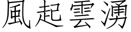 風起雲湧 (仿宋矢量字库)