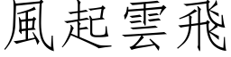 風起雲飛 (仿宋矢量字库)