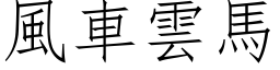 風車雲馬 (仿宋矢量字库)