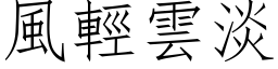 风轻云淡 (仿宋矢量字库)