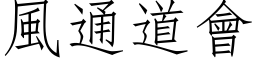 风通道会 (仿宋矢量字库)