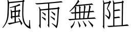 風雨無阻 (仿宋矢量字库)