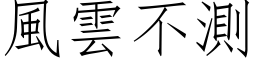 風雲不測 (仿宋矢量字库)