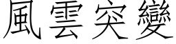 风云突变 (仿宋矢量字库)