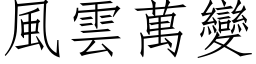 風雲萬變 (仿宋矢量字库)