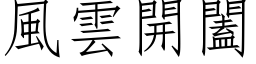 风云开闔 (仿宋矢量字库)