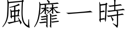 風靡一時 (仿宋矢量字库)