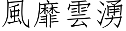 风靡云涌 (仿宋矢量字库)