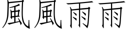風風雨雨 (仿宋矢量字库)