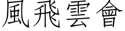 风飞云会 (仿宋矢量字库)