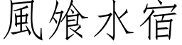 风飧水宿 (仿宋矢量字库)