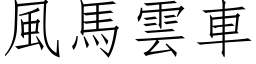 风马云车 (仿宋矢量字库)