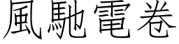 风驰电卷 (仿宋矢量字库)