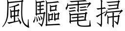 風驅電掃 (仿宋矢量字库)