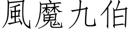 風魔九伯 (仿宋矢量字库)