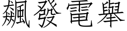 飆發電舉 (仿宋矢量字库)