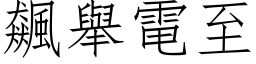 飆舉電至 (仿宋矢量字库)