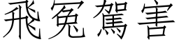 飞冤驾害 (仿宋矢量字库)