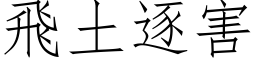 飛土逐害 (仿宋矢量字库)