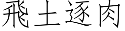 飛土逐肉 (仿宋矢量字库)