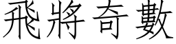 飛將奇數 (仿宋矢量字库)