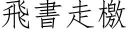 飛書走檄 (仿宋矢量字库)