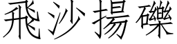 飛沙揚礫 (仿宋矢量字库)