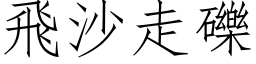 飞沙走砾 (仿宋矢量字库)