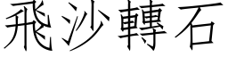 飞沙转石 (仿宋矢量字库)