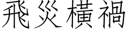 飞灾横祸 (仿宋矢量字库)