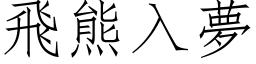 飞熊入梦 (仿宋矢量字库)