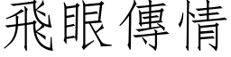 飛眼傳情 (仿宋矢量字库)