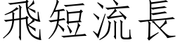 飞短流长 (仿宋矢量字库)