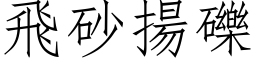 飞砂扬砾 (仿宋矢量字库)