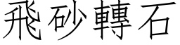 飛砂轉石 (仿宋矢量字库)