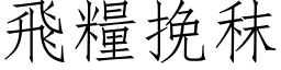 飛糧挽秣 (仿宋矢量字库)