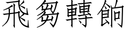 飞芻转餉 (仿宋矢量字库)