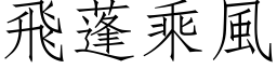 飛蓬乘風 (仿宋矢量字库)