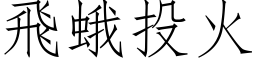 飛蛾投火 (仿宋矢量字库)