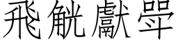 飛觥獻斝 (仿宋矢量字库)