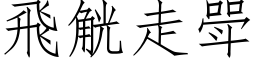 飞觥走斝 (仿宋矢量字库)