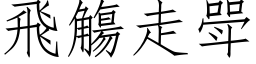 飛觴走斝 (仿宋矢量字库)