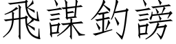 飛謀釣謗 (仿宋矢量字库)