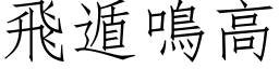 飛遁鳴高 (仿宋矢量字库)