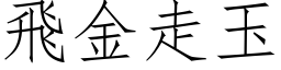 飞金走玉 (仿宋矢量字库)