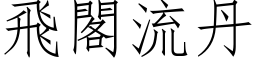 飛閣流丹 (仿宋矢量字库)