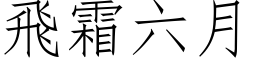 飛霜六月 (仿宋矢量字库)